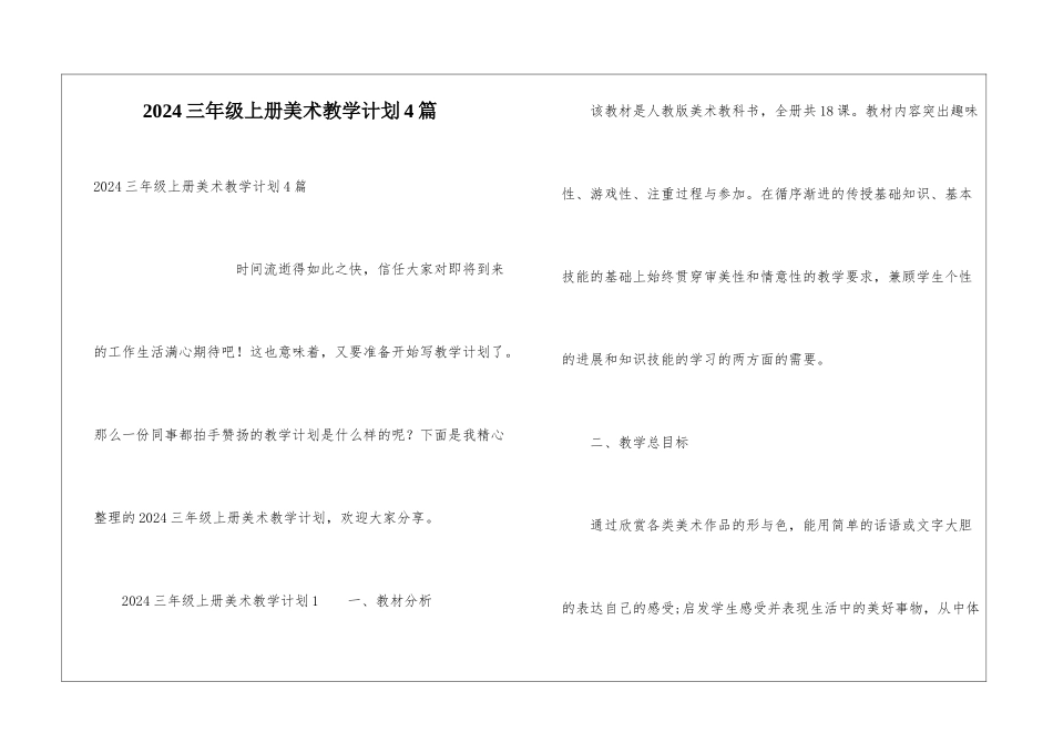 2024三年级上册美术教学计划4篇_第1页
