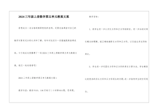 2024三年级上册数学第五单元教案文案