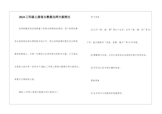 2024三年级上册语文教案北师大版例文