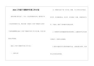 2024三年级下册数学年度工作计划