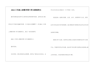 2024三年级上册数学第六单元教案例文