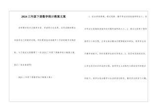2024三年级下册数学统计教案文案