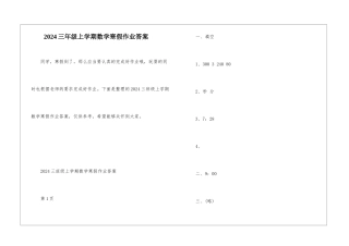 2024三年级上学期数学寒假作业答案