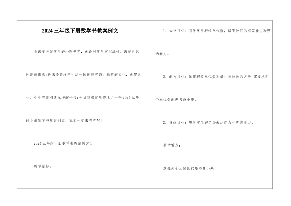 2024三年级下册数学书教案例文_第1页