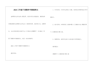 2024三年级下册数学书教案例文