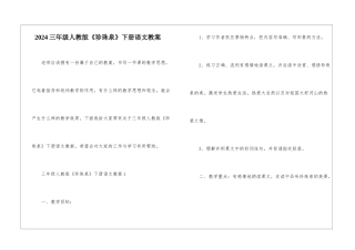 2024三年级人教版《珍珠泉》下册语文教案