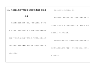 2024三年级人教版下册语文《和时间赛跑》原文及教案