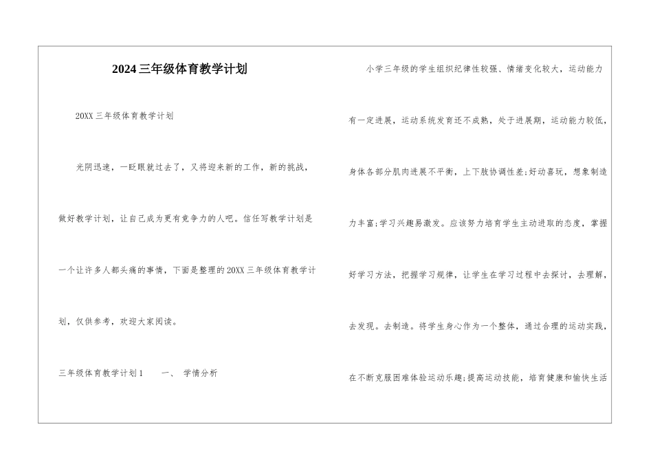 2024三年级体育教学计划_第1页