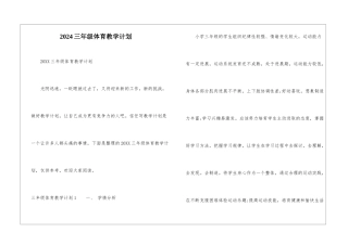 2024三年级体育教学计划
