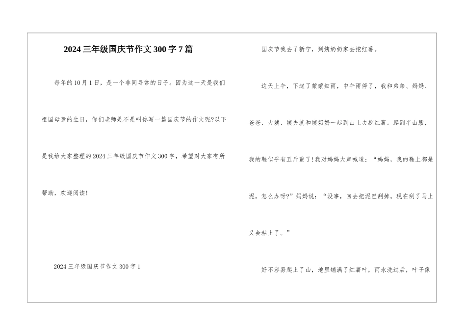 2024三年级国庆节作文300字7篇_第1页