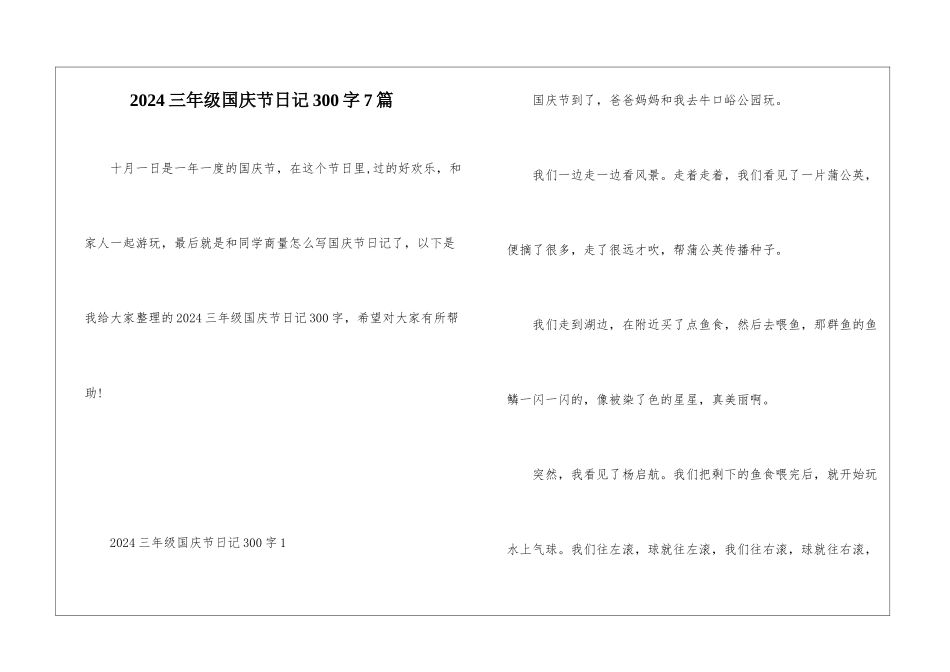 2024三年级国庆节日记300字7篇_第1页