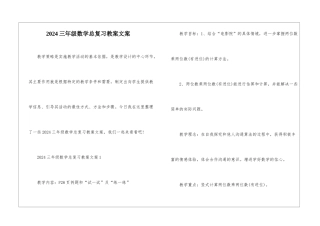 2024三年级数学总复习教案文案