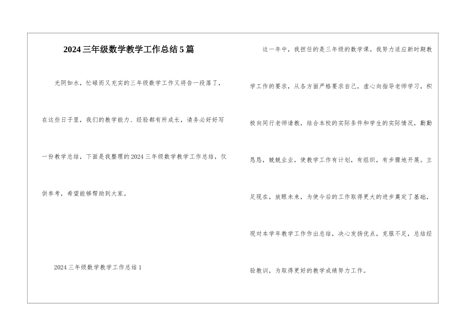 2024三年级数学教学工作总结5篇_第1页
