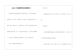 2024三年级数学集合教案例文