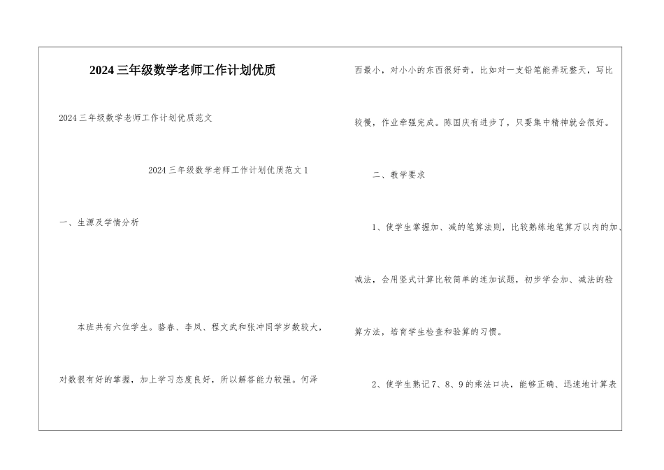 2024三年级数学老师工作计划优质_第1页