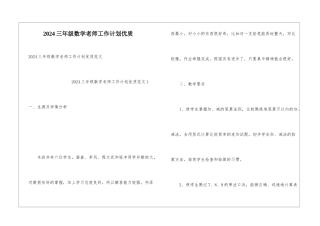 2024三年级数学老师工作计划优质