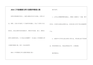 2024三年级最新北师大版数学教案文案