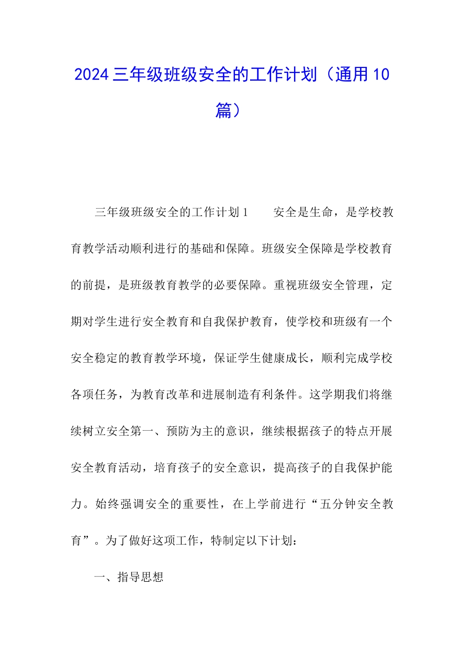 2024三年级班级安全的工作计划_第1页