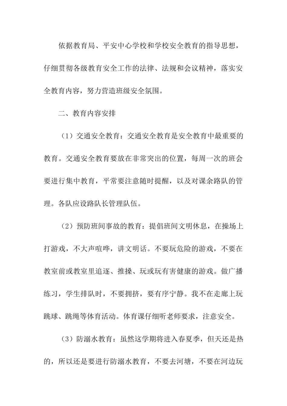 2024三年级班级安全的工作计划_第2页
