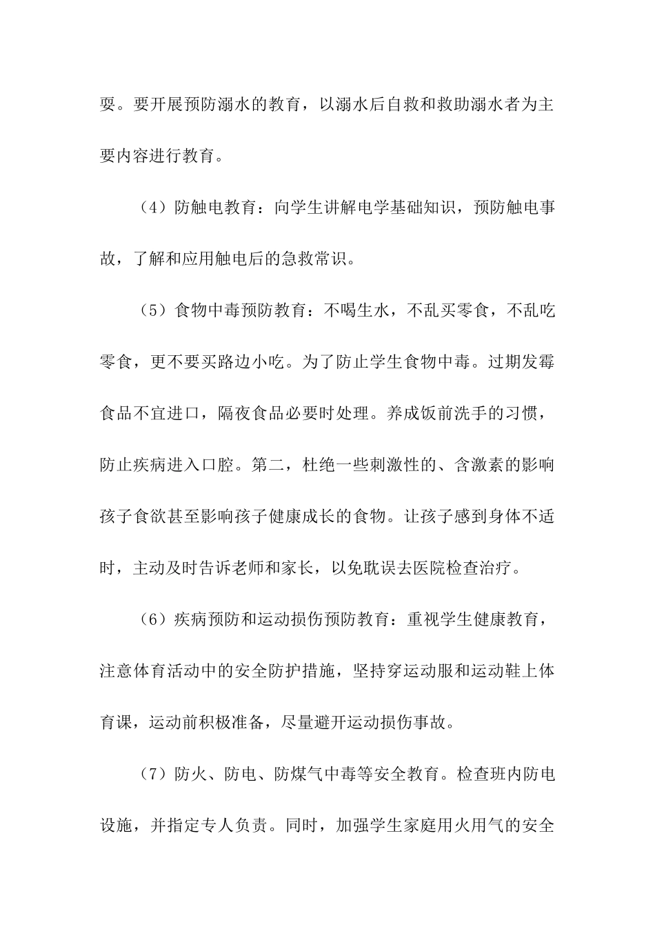 2024三年级班级安全的工作计划_第3页