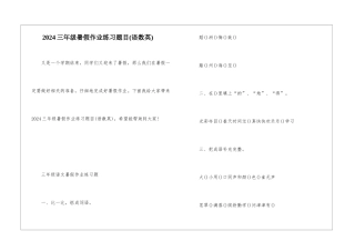 2024三年级暑假作业练习题目