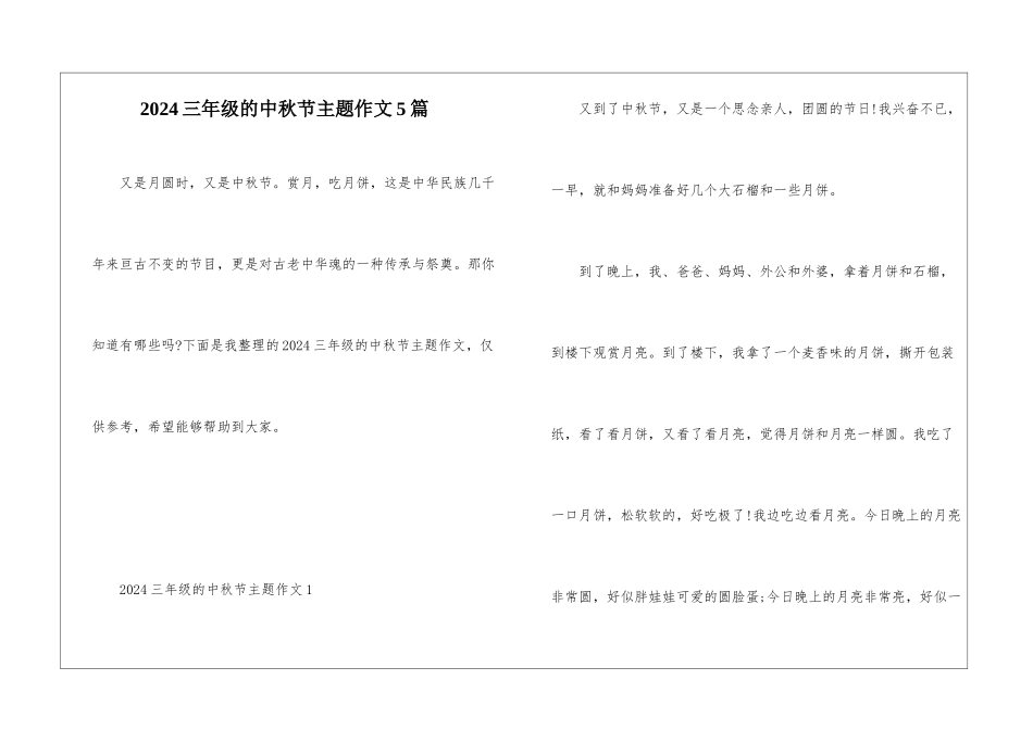 2024三年级的中秋节主题作文5篇_第1页