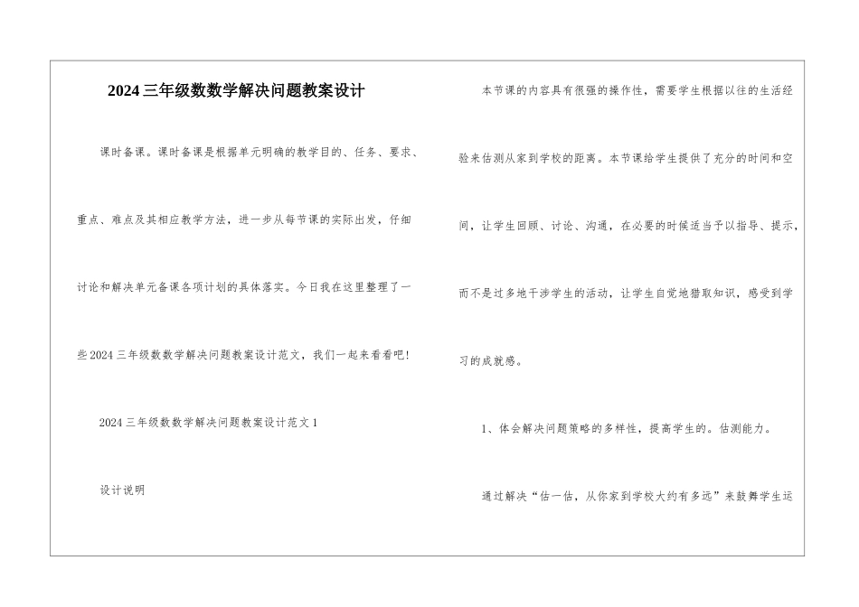 2024三年级数数学解决问题教案设计_第1页