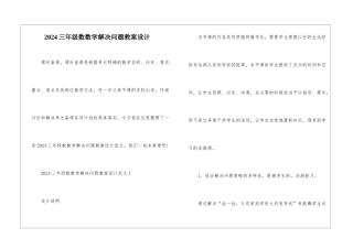 2024三年级数数学解决问题教案设计