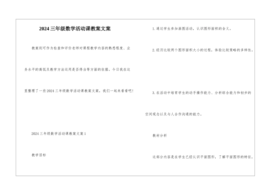 2024三年级数学活动课教案文案_第1页