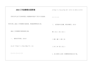 2024三年级暑假乐园答案-