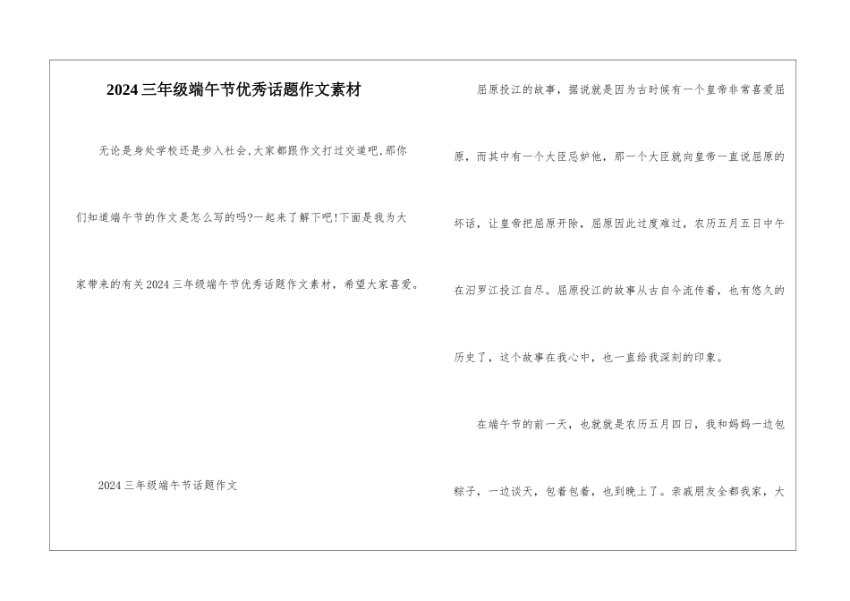 2024三年级端午节优秀话题作文素材_第1页
