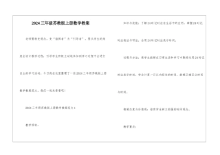 2024三年级苏教版上册数学教案