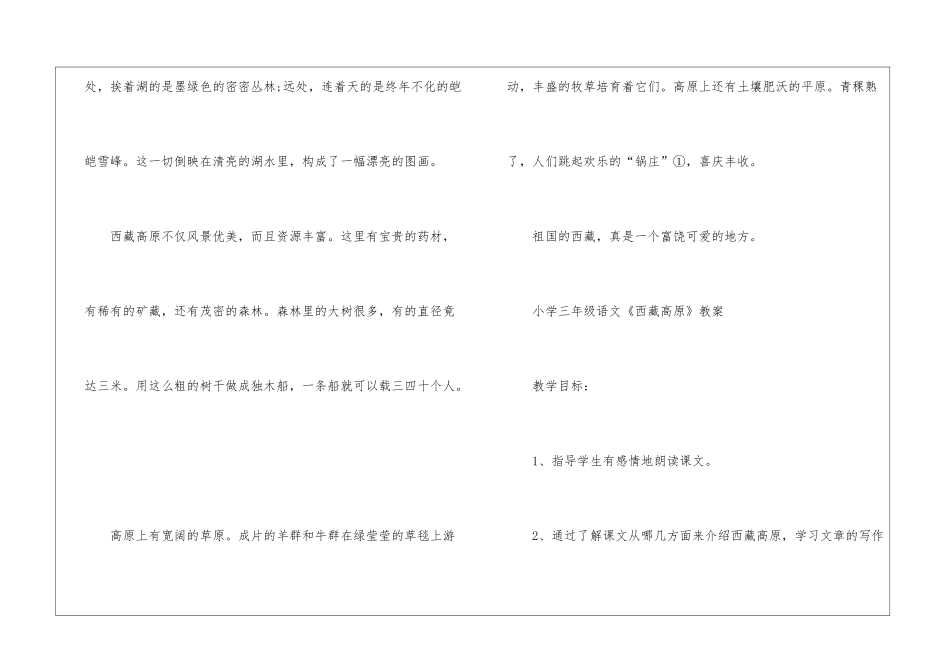 2024三年级西师版语文《西藏高原》原文及教案_第2页
