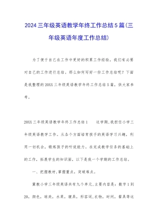 2024三年级英语教学年终工作总结5篇