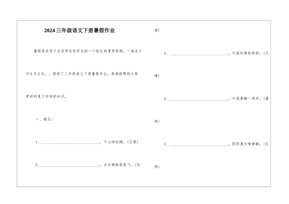 2024三年级语文下册暑假作业-_第1页
