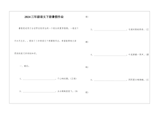 2024三年级语文下册暑假作业-