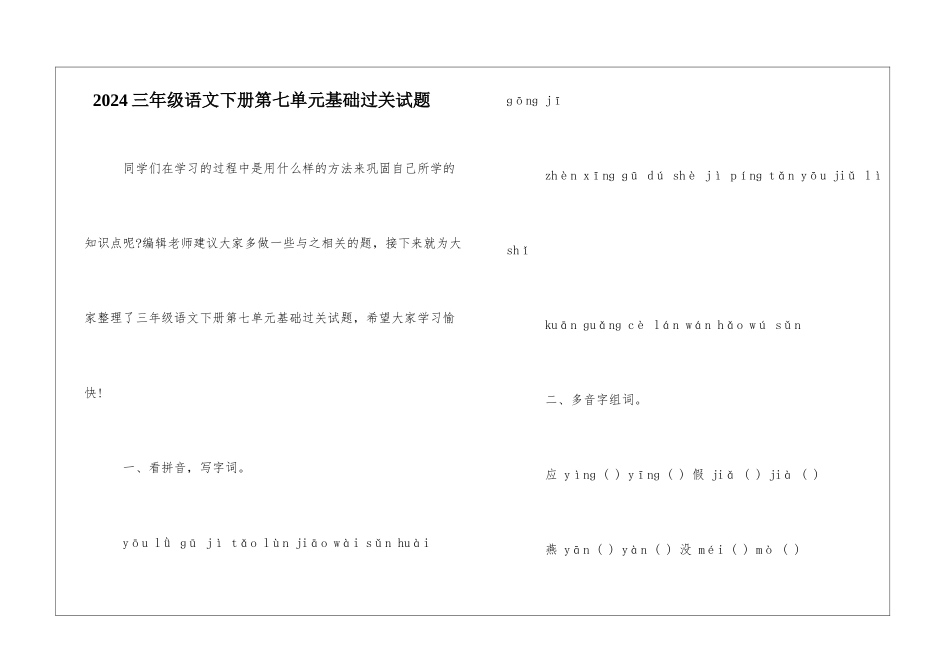2024三年级语文下册第七单元基础过关试题-_第1页