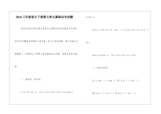 2024三年级语文下册第七单元基础过关试题-