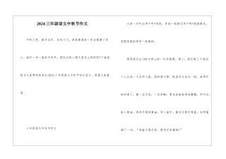 2024三年级语文中秋节作文