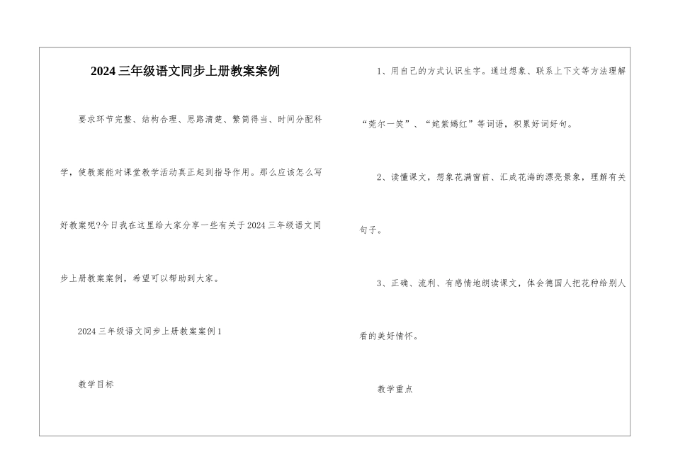 2024三年级语文同步上册教案案例_第1页