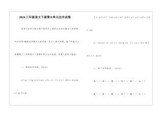 2024三年级语文下册第8单元过关试卷-