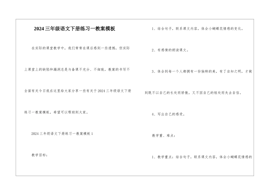 2024三年级语文下册练习一教案模板_第1页