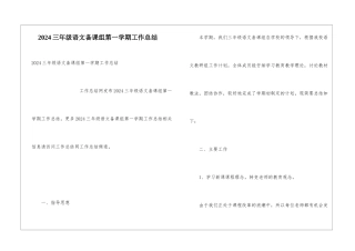 2024三年级语文备课组第一学期工作总结