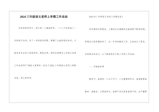2024三年级语文教师上学期工作总结
