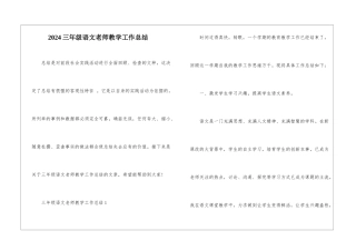 2024三年级语文教师教学工作总结
