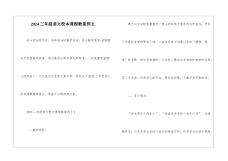 2024三年级语文校本课程教案例文