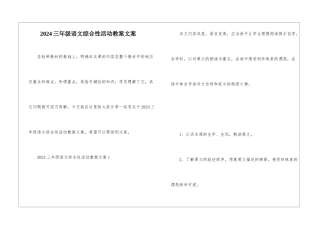 2024三年级语文综合性活动教案文案