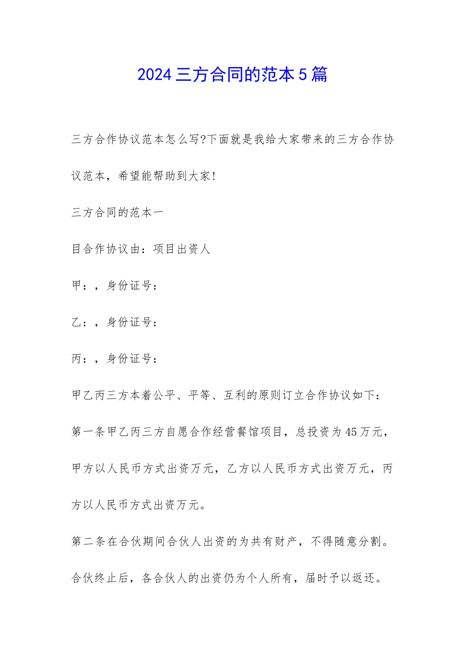2024三方合同的范本5篇-_第1页