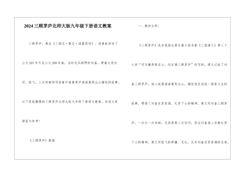 2024三顾茅庐北师大版九年级下册语文教案_第1页