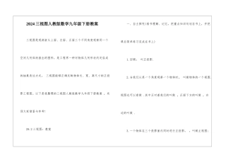 2024三视图人教版数学九年级下册教案